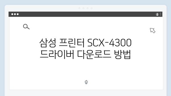 삼성 프린터 SCX-4300 드라이버 간편 다운로드 설치