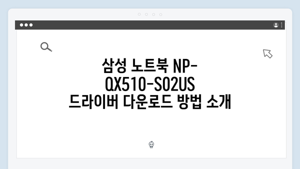 삼성 노트북 NP-QX510-S02US 드라이버 간편 다운로드 설치