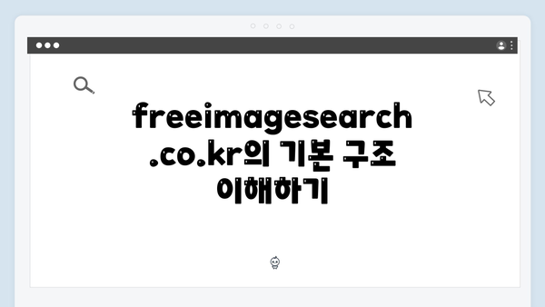 효율적인 이미지 검색의 비결 - freeimagesearch.co.kr 활용가이드