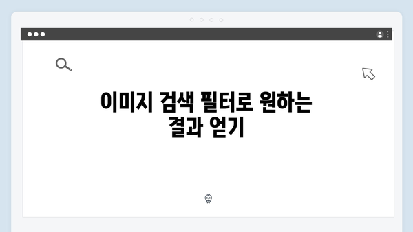 효율적인 이미지 검색의 비결 - freeimagesearch.co.kr 활용가이드