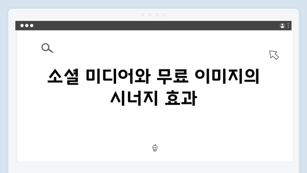 디지털 마케팅에 필요한 무료 이미지 찾기 - freeimagesearch.co.kr