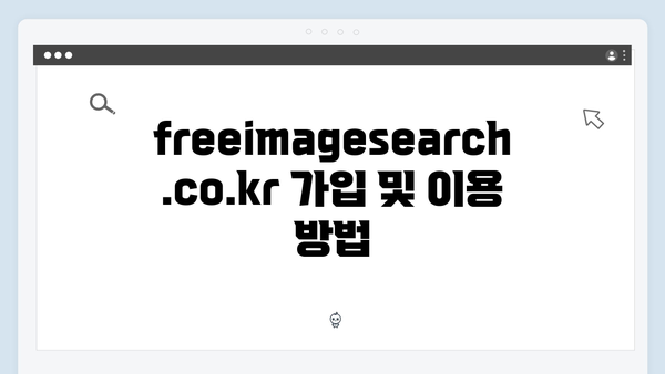 상업용 무료 이미지 찾기: freeimagesearch.co.kr 활용법
