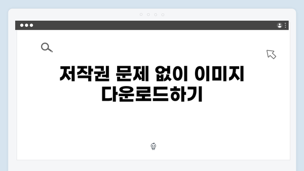상업용 무료 이미지 찾기: freeimagesearch.co.kr 활용법