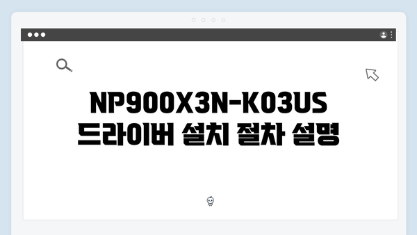 삼성 노트북 NP900X3N-K03US 드라이버 간편 다운로드 설치