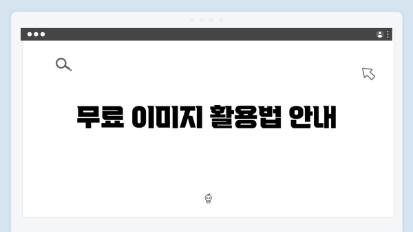 freeimagesearch.co.kr로 시작하는 프로급 이미지 검색