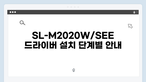 삼성 프린터 SL-M2020W/SEE 드라이버 간편 다운로드 설치
