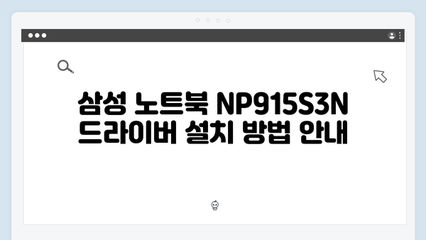 삼성 노트북 NP915S3N 드라이버 간편 다운로드 설치