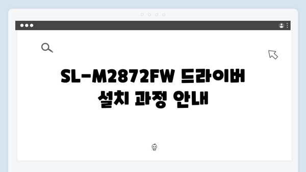삼성 프린터 SL-M2872FW 드라이버 간편 다운로드 설치