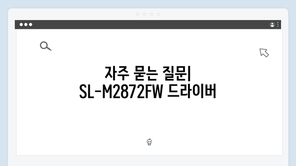 삼성 프린터 SL-M2872FW 드라이버 간편 다운로드 설치