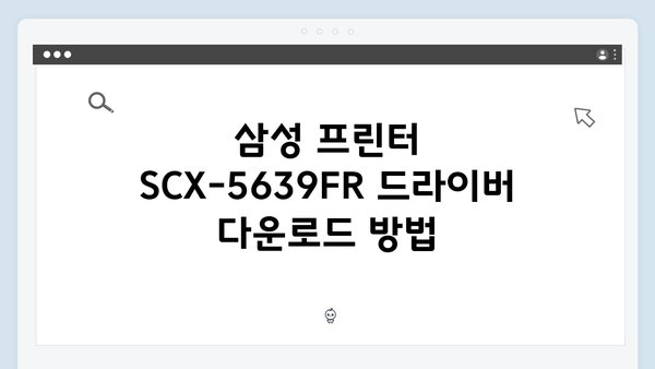 삼성 프린터 SCX-5639FR 드라이버 간편 다운로드 설치