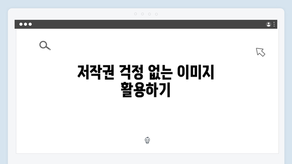 패션 블로거를 위한 freeimagesearch.co.kr 무료 이미지 검색 팁