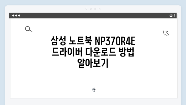 삼성 노트북 NP370R4E 드라이버 간편 다운로드 설치