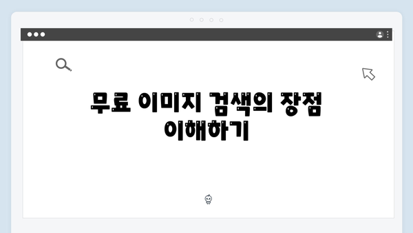 패션 블로거를 위한 freeimagesearch.co.kr 이미지 검색 팁