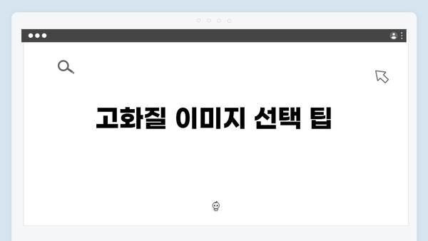 디자인을 위한 무료 이미지 검색 팁