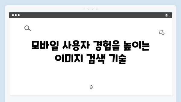 모바일에 최적화된 이미지 검색 플랫폼 완벽 분석