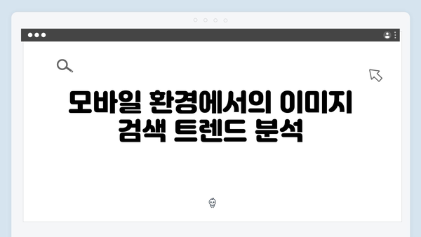 모바일에 최적화된 이미지 검색 플랫폼 완벽 분석