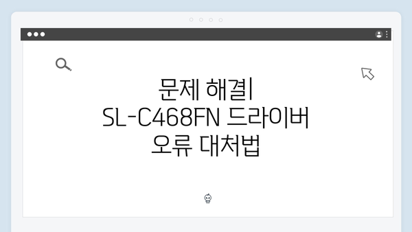 삼성 프린터 SL-C468FN 드라이버 간편 다운로드 설치