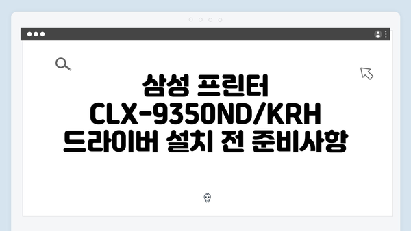 삼성 프린터 CLX-9350ND/KRH 드라이버 간편 다운로드 설치