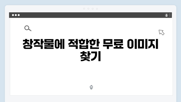 저작권 걱정 없는 무료 이미지 검색 플랫폼 freeimagesearch.co.kr