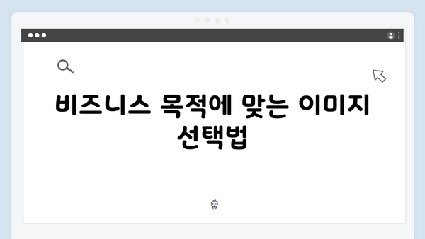 디지털 마케터를 위한 무료 이미지 검색 플랫폼 추천