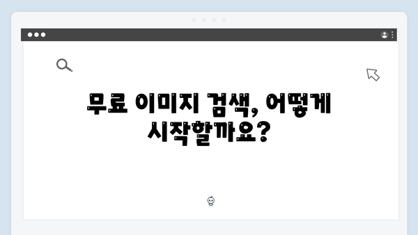 무료 이미지 검색의 혁신 - freeimagesearch.co.kr 사용법과 특징