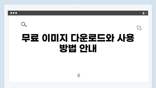 무료 이미지 검색의 혁신 - freeimagesearch.co.kr 사용법과 특징