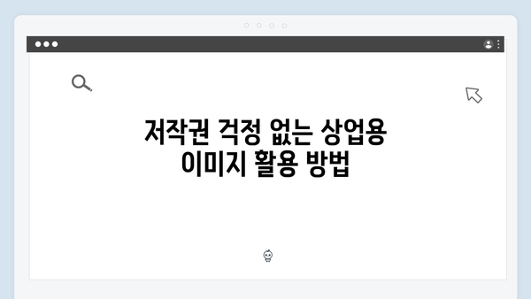 상업용 무료 이미지 다운로드 플랫폼 총정리 | freeimagesearch.co.kr