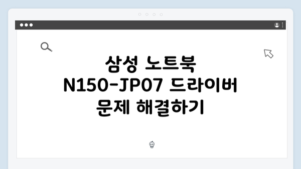 삼성 노트북 N150-JP07 드라이버 간편 다운로드 설치