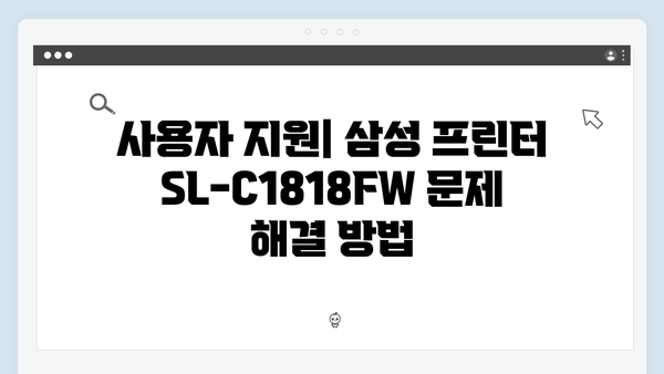 삼성 프린터 SL-C1818FW 드라이버 간편 다운로드 설치