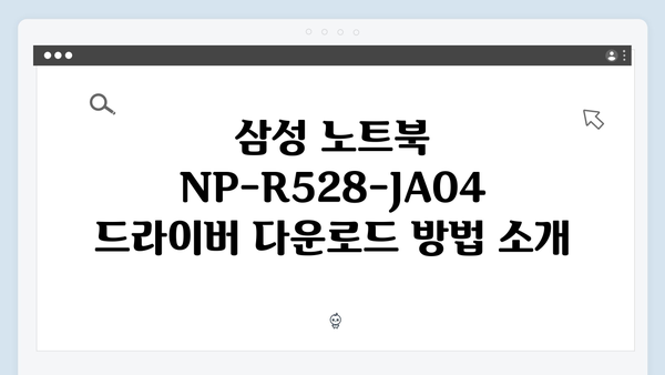 삼성 노트북 NP-R528-JA04 드라이버 간편 다운로드 설치