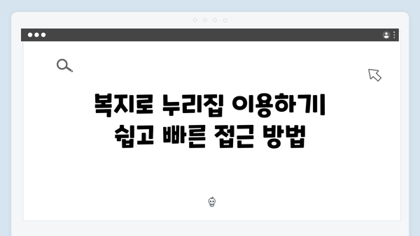 복지로 누리집에서 간편하게 바우처 확인하기