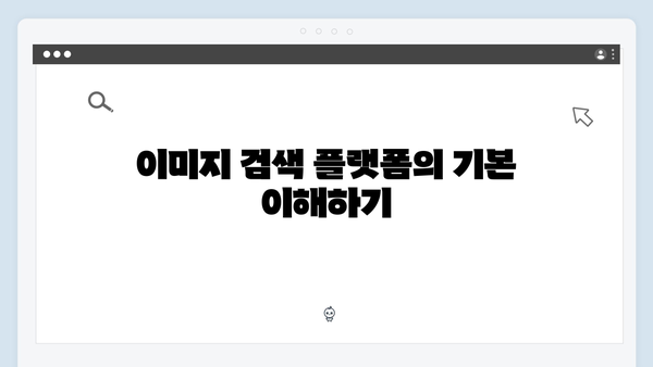 디지털 콘텐츠 제작자를 위한 이미지 검색 플랫폼 활용법