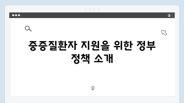 중증질환자와 임산부를 위한 추가적인 복지혜택 안내