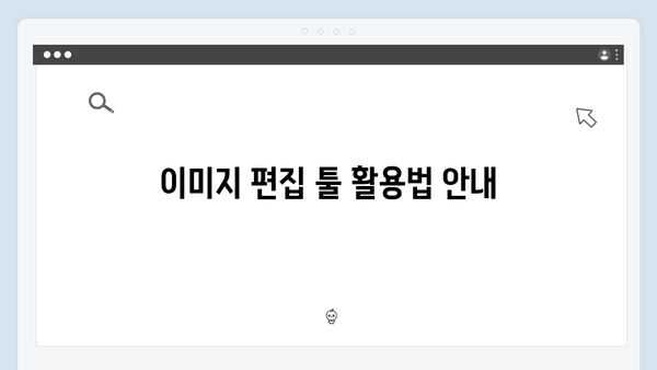 디자인 프로젝트를 위한 무료 이미지 검색 활용법