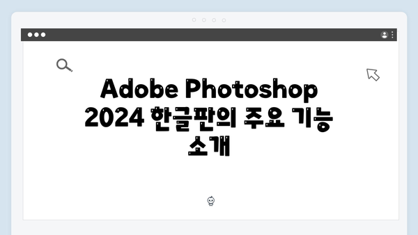 Adobe Photoshop 2024 한글판 설치방법 - 무료 다운로드 완벽정리