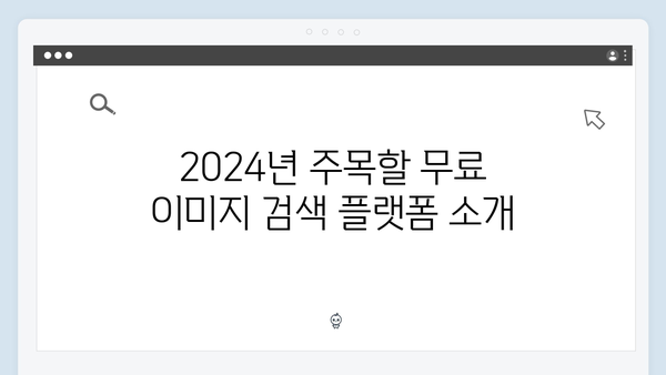 2024 업데이트: 무료 이미지 검색 플랫폼 총정리
