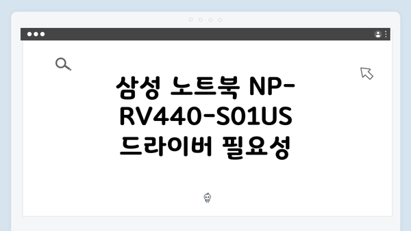삼성 노트북 NP-RV440-S01US 드라이버 간편 다운로드 설치