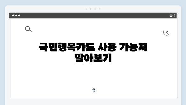 국민행복카드 신청부터 사용까지, 초보자 가이드