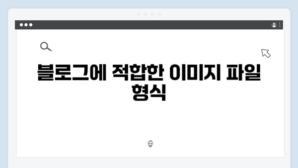 블로그 이미지 최적화를 위한 무료 이미지 검색 방법
