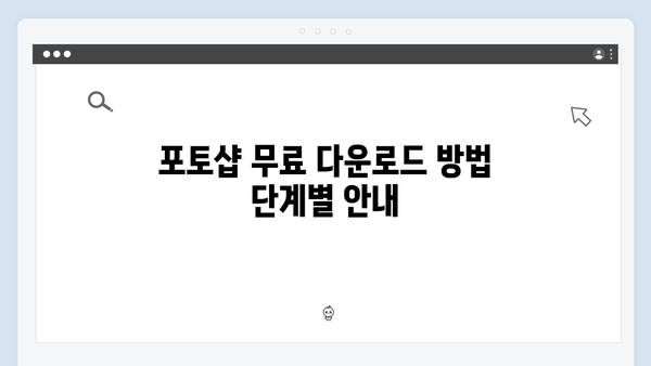 2024년 포토샵 무료 다운로드 및 설치 방법 완벽 가이드