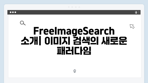 이미지 검색의 게임체인저 | freeimagesearch.co.kr 리뷰