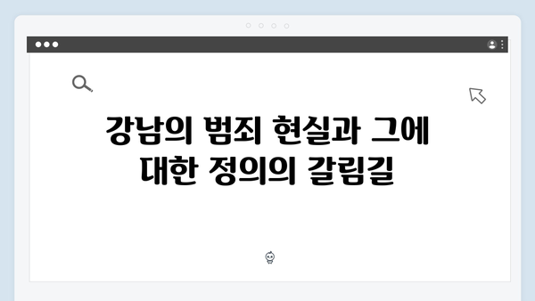 강남 비-사이드 첫방송 리뷰 - 범죄와 정의