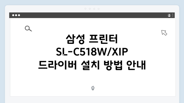 삼성 프린터 SL-C518W/XIP 드라이버 간편 다운로드 설치