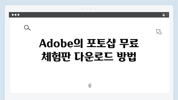 2024년 포토샵 무료 다운로드 및 설치 가이드