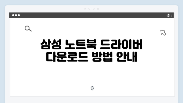 삼성 노트북 Series 3 NP305V5A-A01US 드라이버 간편 다운로드 설치