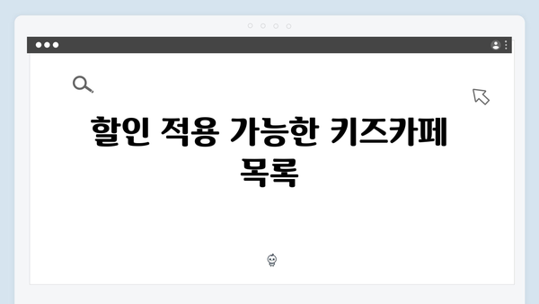 국민행복카드로 키즈카페 할인받는 방법과 사용 팁