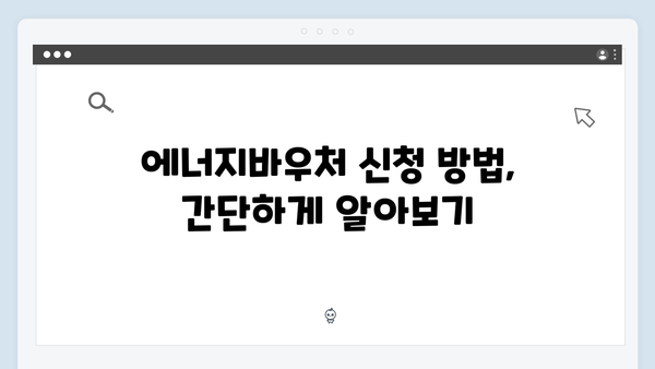 올해부터 달라진 에너지바우처 대상자 조건 확인하기