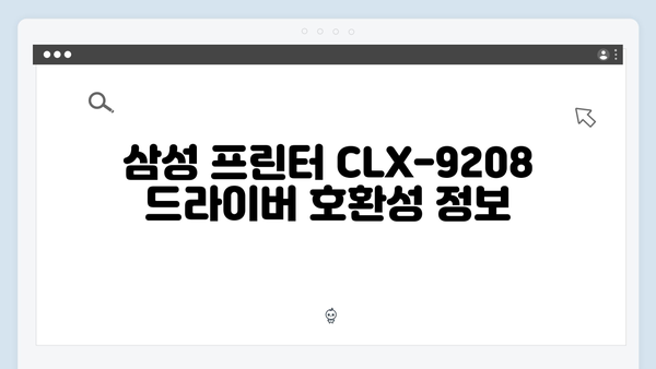 삼성 프린터 CLX-9208 드라이버 간편 다운로드 설치