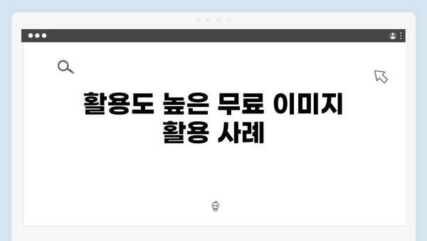 고퀄리티 무료 이미지 한번에 찾기 - freeimagesearch.co.kr 서비스 소개