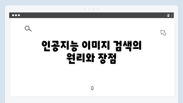인공지능 기반 이미지 검색으로 콘텐츠 제작 시간 단축하기